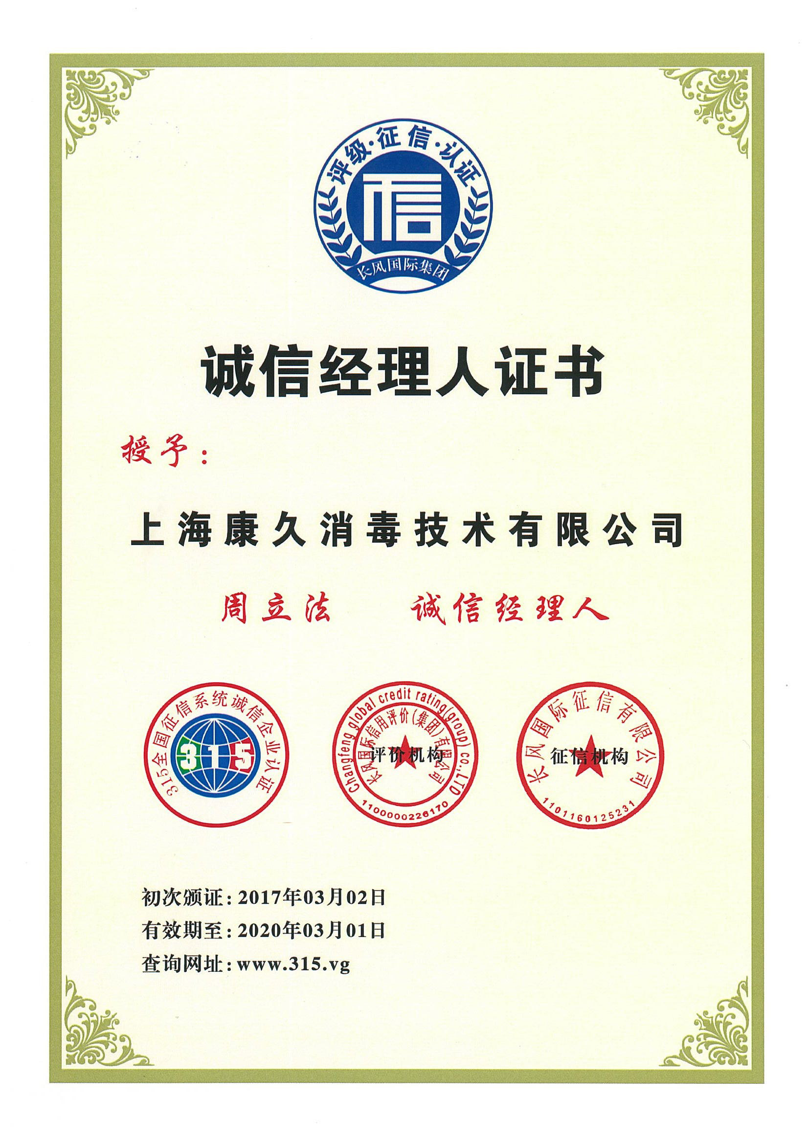 “奉节诚信经理人证书